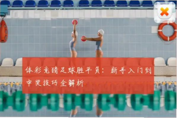 体育彩票新手常犯的投注错误